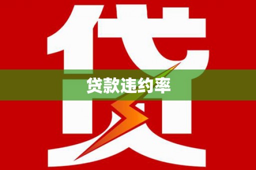 独山子贷款违约率