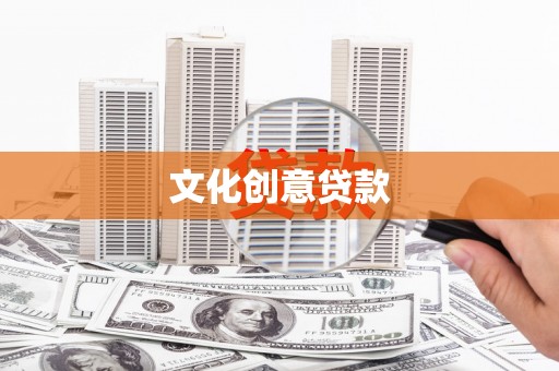淮阳文化创意贷款