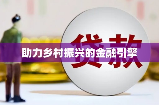 张家港助力乡村振兴的金融引擎