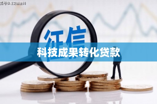 凤县科技成果转化贷款