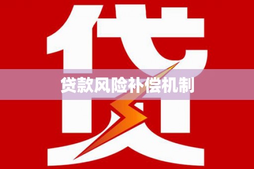 岳麓贷款风险补偿机制