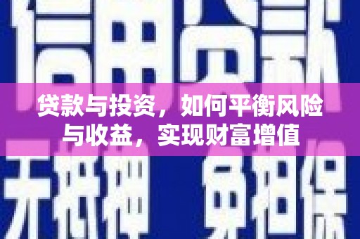 开平贷款与投资，如何平衡风险与收益，实现财富增值