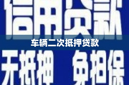 伊春车辆二次抵押贷款