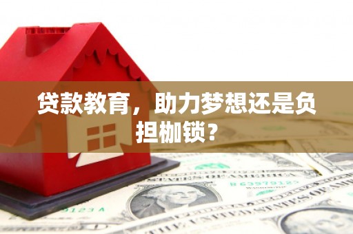 绥阳贷款教育，助力梦想还是负担枷锁？