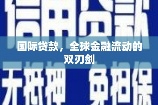 江川国际贷款，全球金融流动的双刃剑