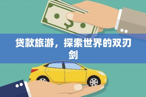 凌源贷款旅游，探索世界的双刃剑