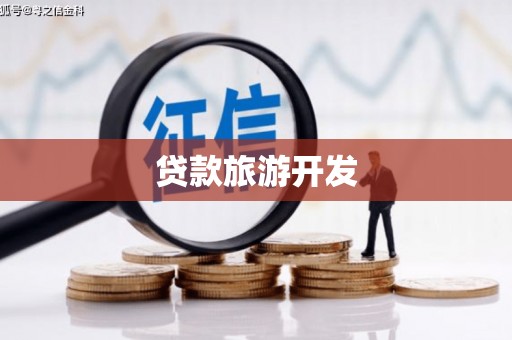景县贷款旅游开发