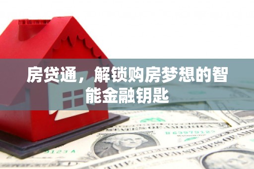 宽甸房贷通，解锁购房梦想的智能金融钥匙