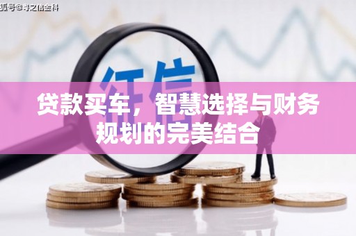 边坝贷款买车，智慧选择与财务规划的完美结合