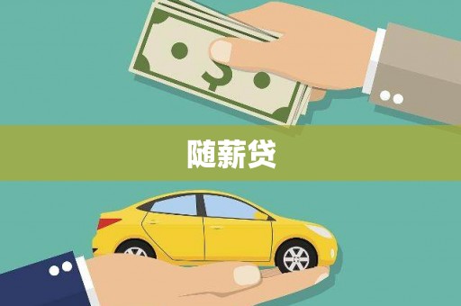 双溪随薪贷