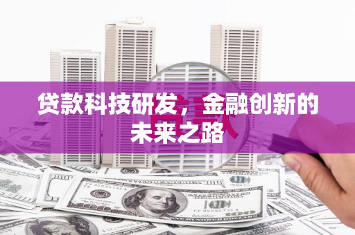 玉山贷款科技研发，金融创新的未来之路
