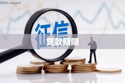 武江贷款期限