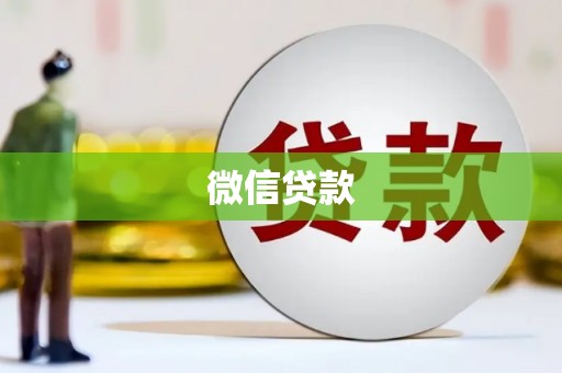 云梦微信贷款