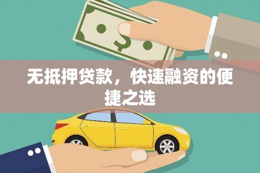 木兰无抵押贷款，快速融资的便捷之选