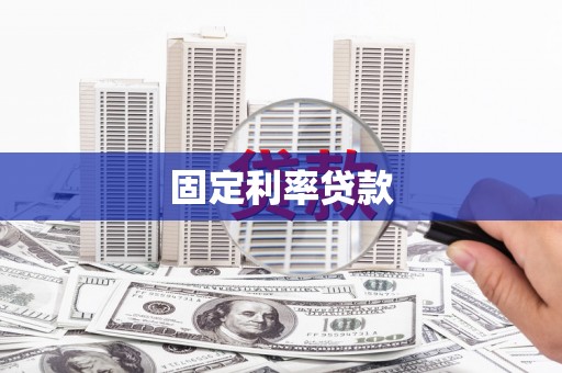 莱西固定利率贷款