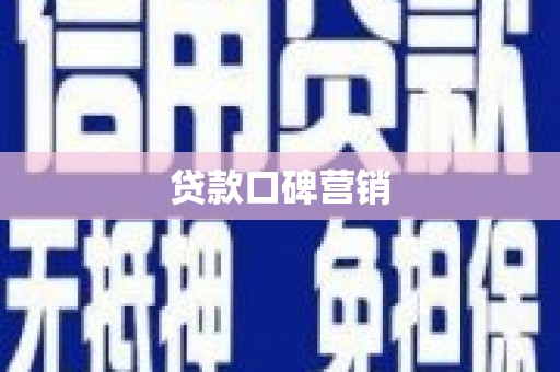 聂荣贷款口碑营销
