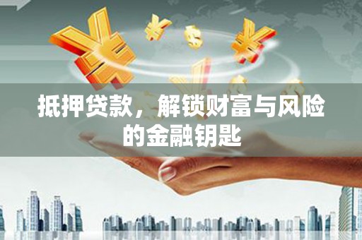 贡寮抵押贷款，解锁财富与风险的金融钥匙