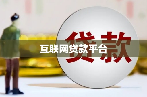 沙田互联网贷款平台