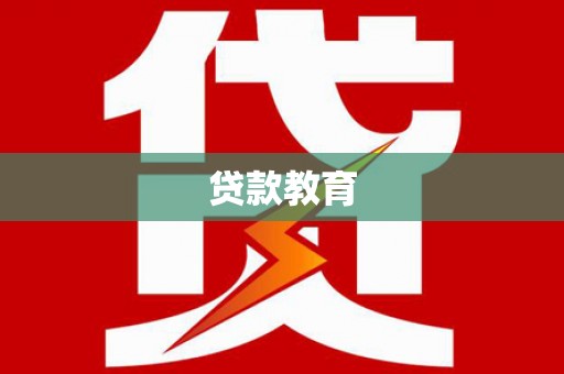 黄骅贷款教育