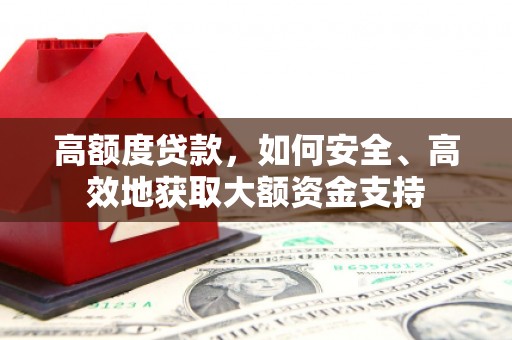 建邺高额度贷款，如何安全、高效地获取大额资金支持