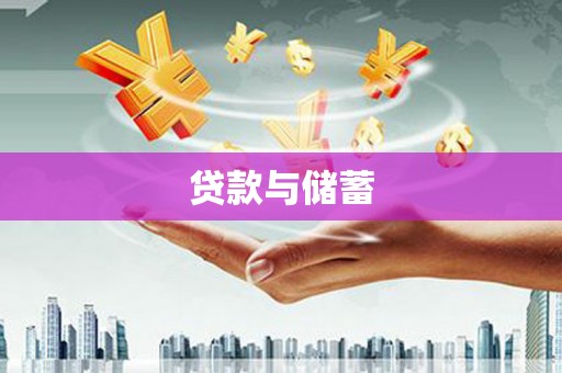 望城贷款与储蓄