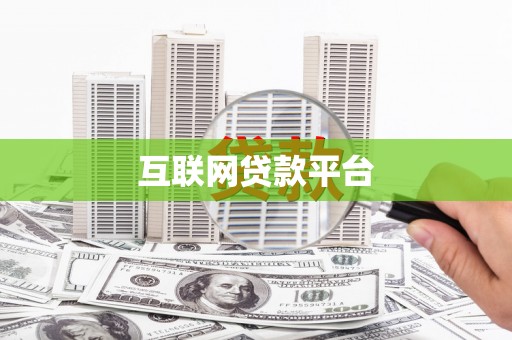 沿河互联网贷款平台
