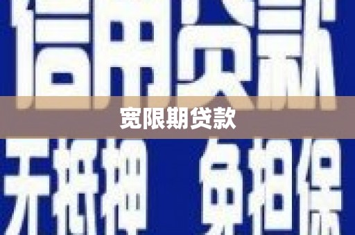 新埔宽限期贷款