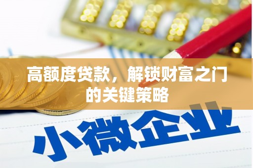 钢城高额度贷款，解锁财富之门的关键策略