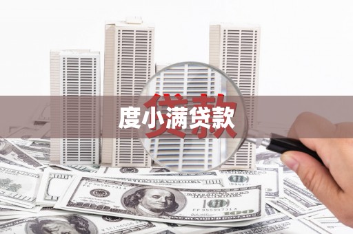 德清度小满贷款