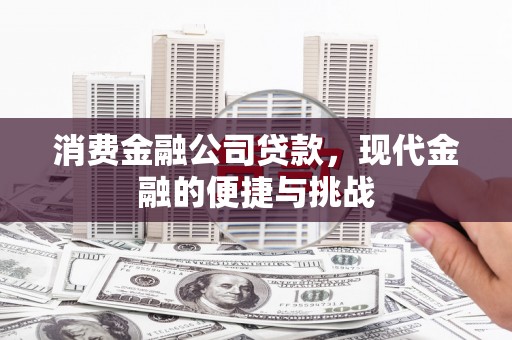 秀山消费金融公司贷款，现代金融的便捷与挑战