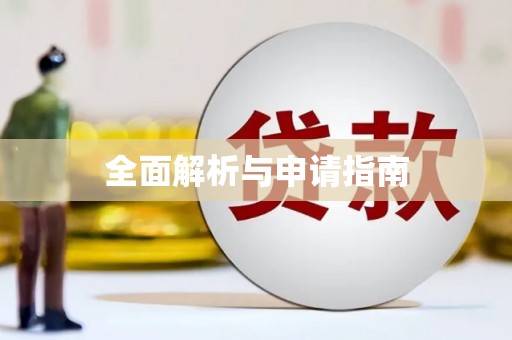 回民全面解析与申请指南