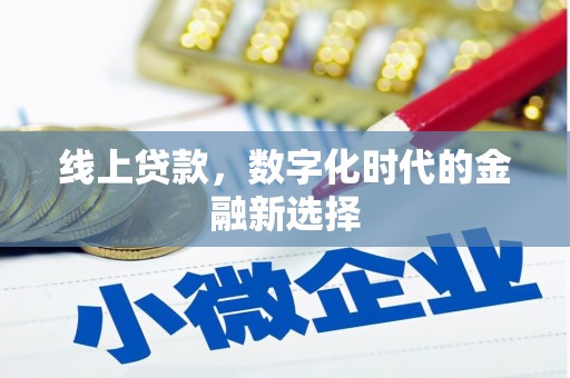 铁西线上贷款，数字化时代的金融新选择