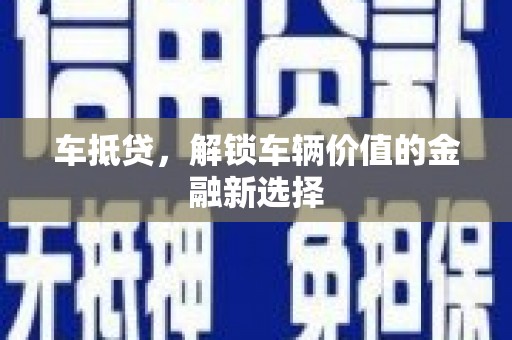 凤城车抵贷，解锁车辆价值的金融新选择