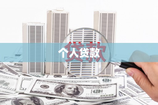 万柏林个人贷款