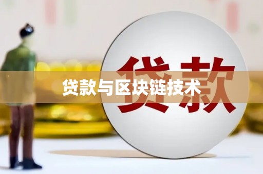 商都贷款与区块链技术