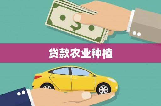 川汇贷款农业种植