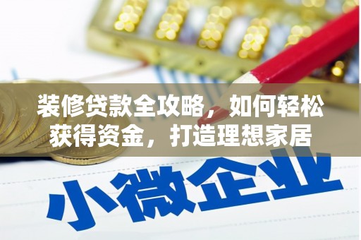 泸西装修贷款全攻略，如何轻松获得资金，打造理想家居