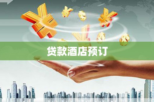 简阳贷款酒店预订