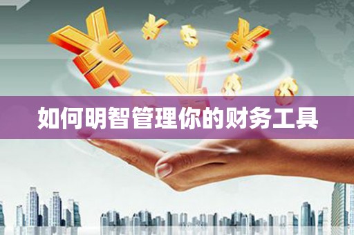 射洪如何明智管理你的财务工具