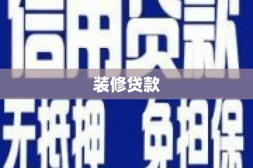 钟山装修贷款
