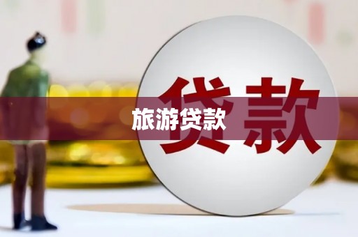 科尔沁左翼后旗旅游贷款 科尔沁左翼后旗旅游贷款