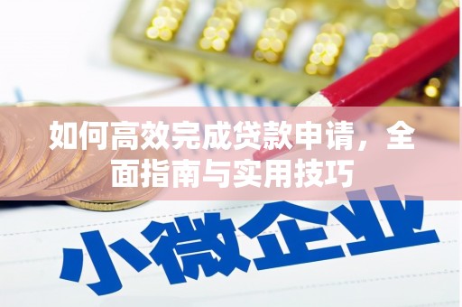 涧西如何高效完成贷款申请，全面指南与实用技巧