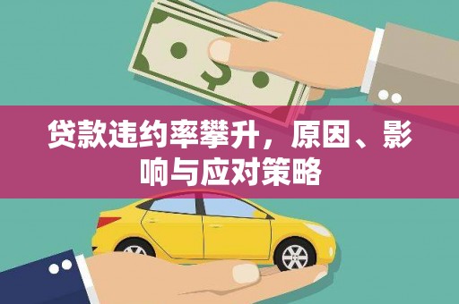 戚墅堰贷款违约率攀升，原因、影响与应对策略