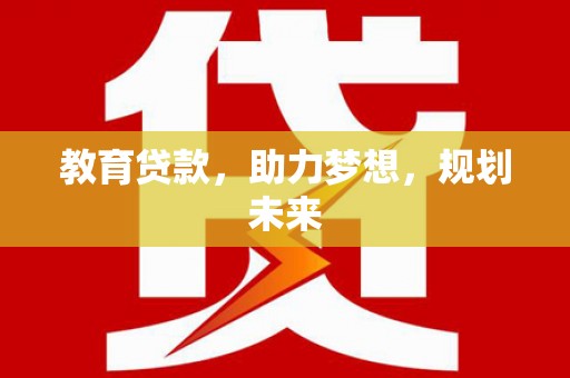 蓬江教育贷款，助力梦想，规划未来