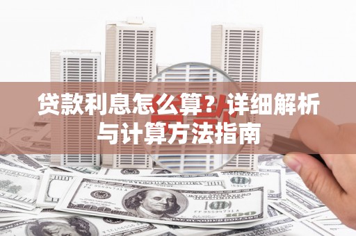 连州贷款利息怎么算？详细解析与计算方法指南