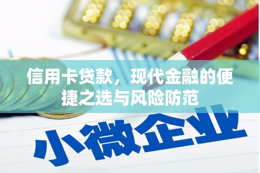 杏花岭信用卡贷款，现代金融的便捷之选与风险防范