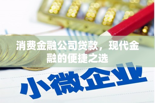 三穗消费金融公司贷款，现代金融的便捷之选