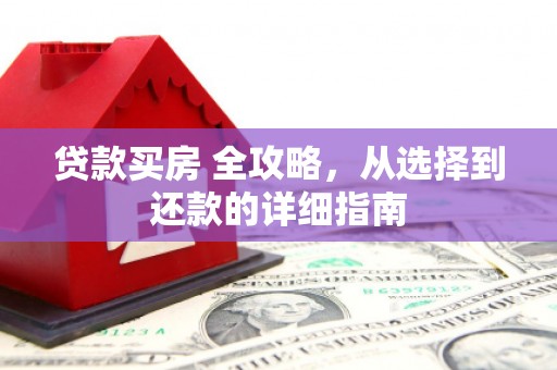 原州贷款买房 全攻略，从选择到还款的详细指南