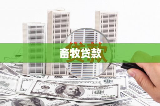 西丰畜牧贷款