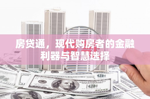 崇州房贷通，现代购房者的金融利器与智慧选择